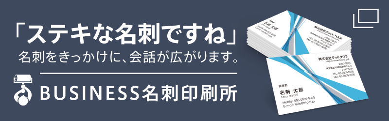 名刺作成・デザインのBUSINESS名刺印刷所